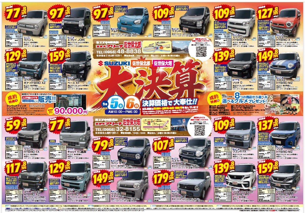 スズキの中古車】大決算開催‼9/5（土）、9/6（日）IN佐世保エリア